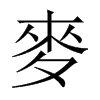 麦的意思|麦的解释|麦的拼音|麦的笔顺-乐乐课堂
