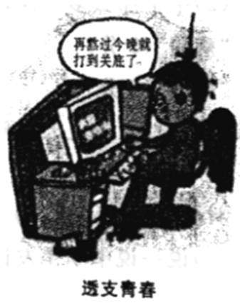 对漫画《透支青春》理解正确的是A.透支青春也